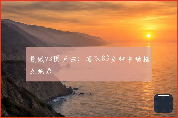 曼城vs图卢兹:客队83分钟中场抢点绝杀