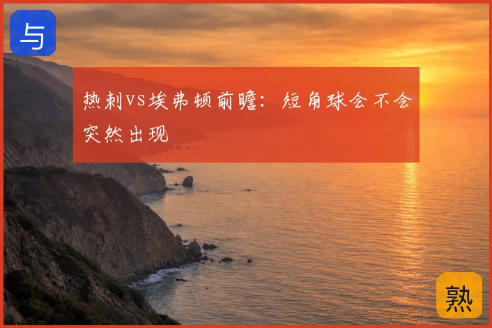 热刺vs埃弗顿前瞻：短角球会不会突然出现