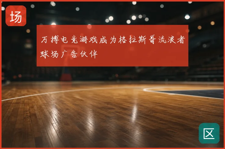 万搏电竞游戏成为格拉斯哥流浪者球场广告伙伴