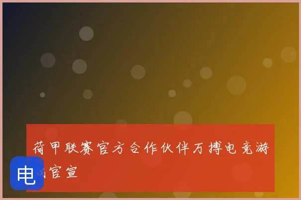 荷甲联赛官方合作伙伴万搏电竞游戏官宣