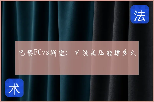 巴黎FCvs斯堡：开场高压能撑多久