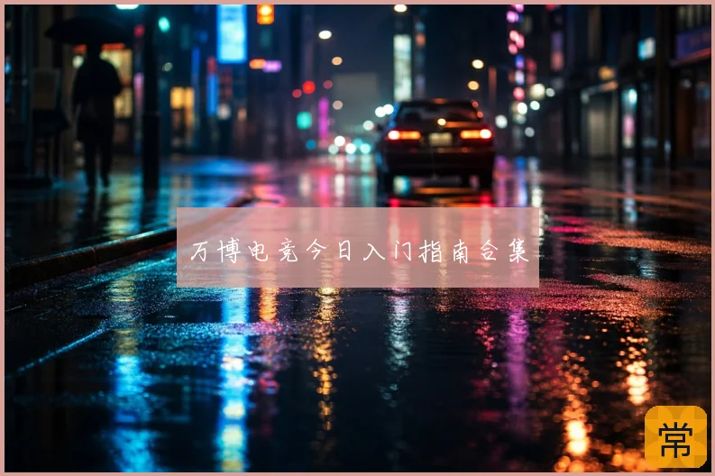 万博电竞今日入门指南合集