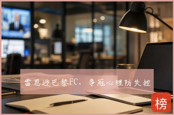 雷恩迎巴黎FC,争冠心理防失控